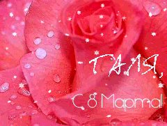 Галя с 8 марта