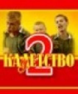 Кадетство 2