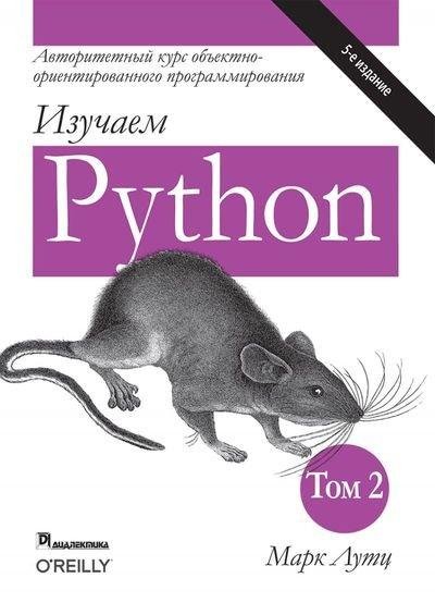 Марк Лутц Изучаем Python, том 2, 5-е издание (2020) [FB2]