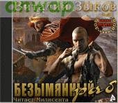 писание: Зыков Виталий - Безымянный раб