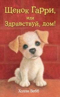 Холли Вебб - Щенок Гарри или Здравствуй