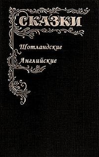 Сказки Шотландские и Английские