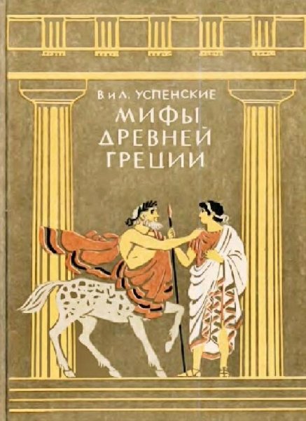 МИФЫ ДРЕВНЕЙ ГРЕЦИИ для детей