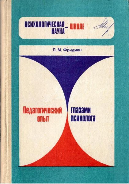 Pedagogicheskiy opyt glazami psikhologa - L M Fridman 1987