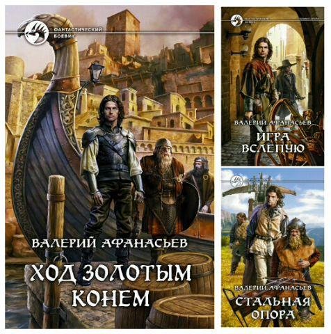 Валерий Афанасьев Стальная опора. Трилогия