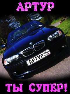 Артур ты супер