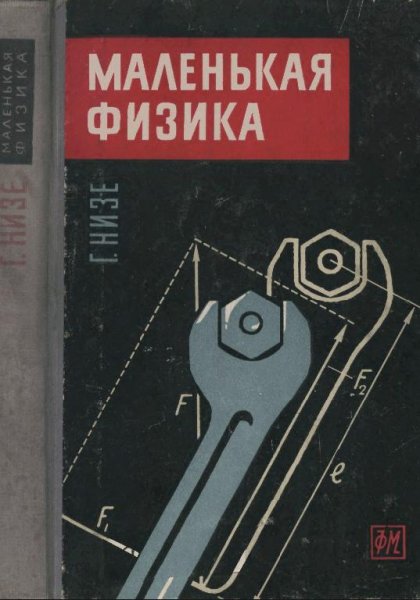 Маленькая физика