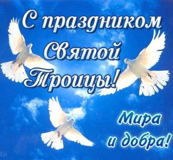 С праздником Святой Троицы!!!