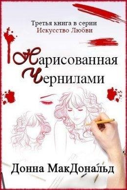 Донна МакДональд.Нарисованная чернилами