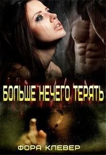 Фора Клевер-Больше нечего терять
