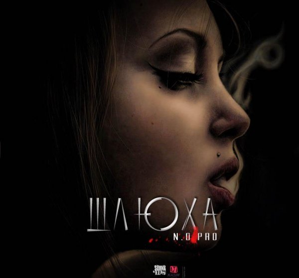 N.O.Pro-Шлюха