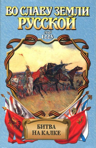 Во славу земли русской