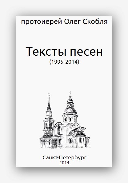 Олег Скобля - Тексты песен