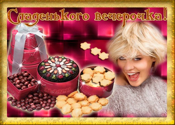Сладенького вечерочка!