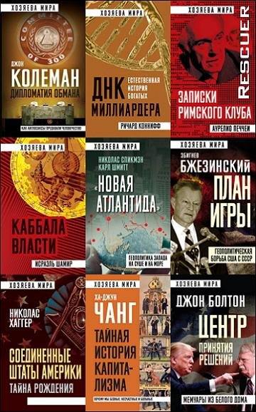 Хозяева мира [16 книг] (2018-2024) FB2