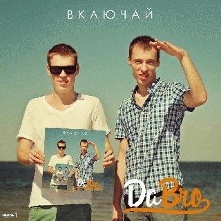 Dabro. Включай