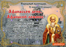 s-dnem-svyatogo-afanasiya-31-yanvarya-51896-3932461