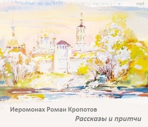 rasskazy-ieromonax-roman-kropotov 7955.epub