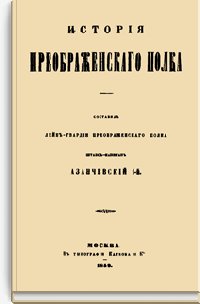 История Лейб-гвардии Преображенского полка