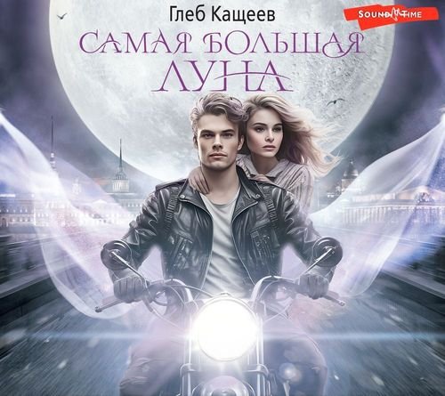 Глеб Кащеев Самая большая Луна. Цикл из 2 книг