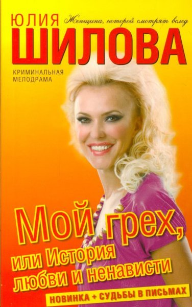 Мой грех или История любви и ненависти