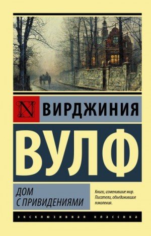 Вулф Вирджиния Дом с привидениями (сборник) (2004)