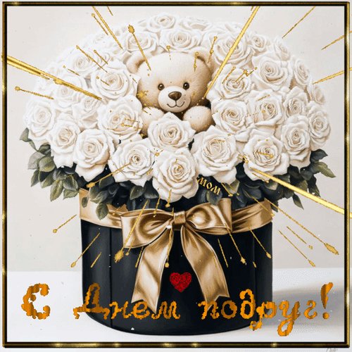 Анимированная открытка с днем подруг