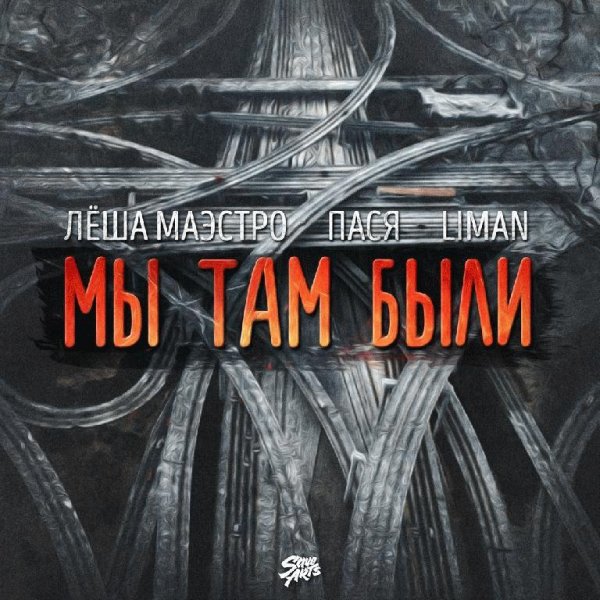 Лёша Маэстро x Пася x Liman. Мы там были