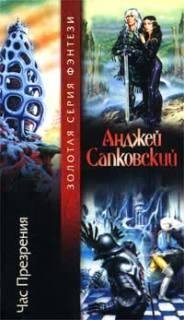 7.Анджей Сапковский Час презрения