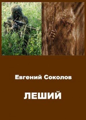 Леший-1.Е.Соколов