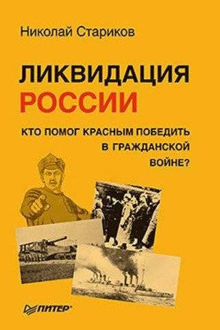 Ликвидация России 05
