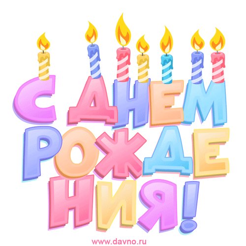 С Днём Рождения!