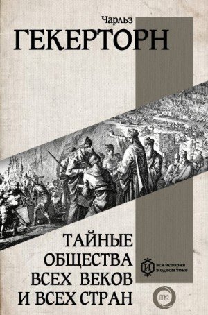 Гекертон Чарл Тайные общества всех веков и всех стран (2024)