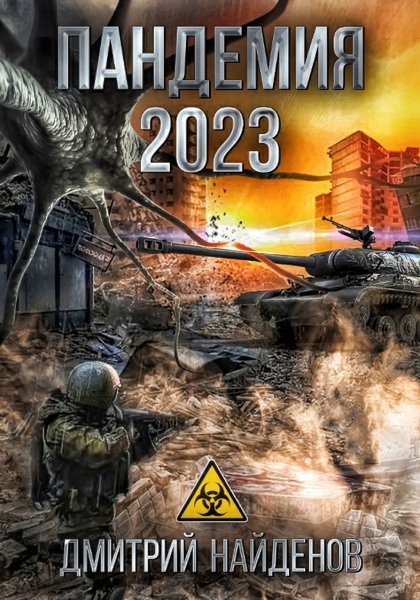 Пандемия 2023
