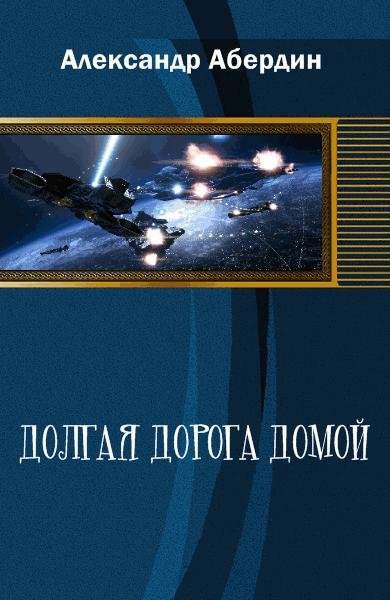 aberdin a dolgaya doroga domojj