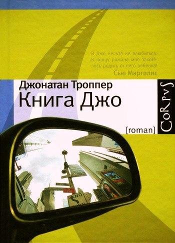 Джонотан Троппер Книга Джо