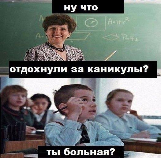 Ну что отдохнули за каникулы )))