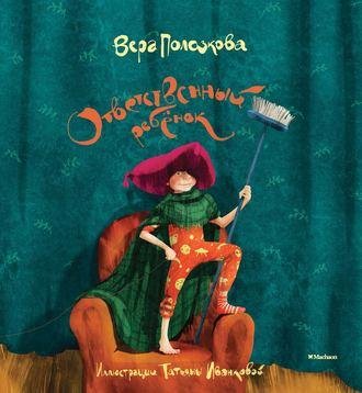 Вера Полозкова. Ответственный ребёнок. Стихи