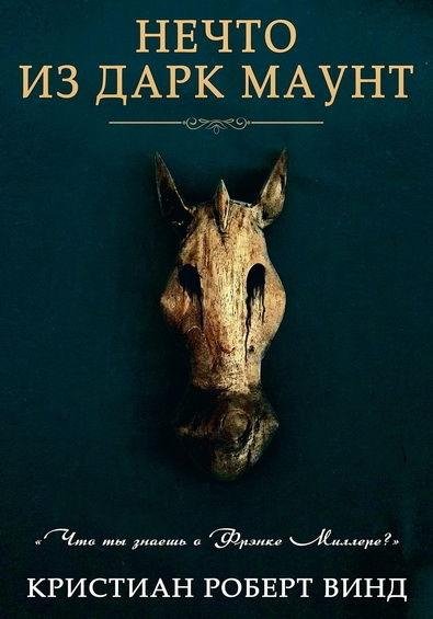 Кристиан Роберт Винд. Нечто из Дарк Маунт