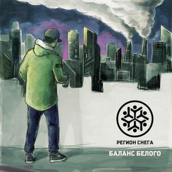 Регион Снега. Баланс белого