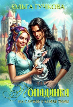 Гучкова Ольга Попаданка на службе у Князя Тьмы (2024)