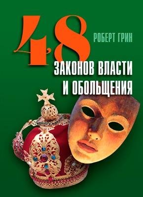 48 законов власти и обольщения