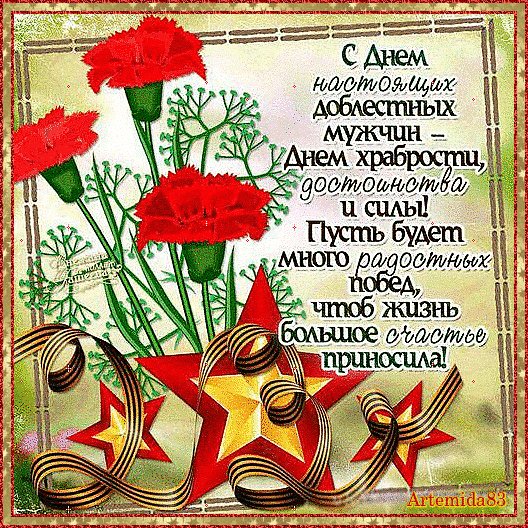 С Днём защитника Отечества!