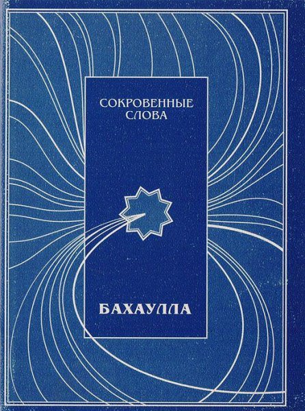 Бахаулла. Сокровенные-Слова