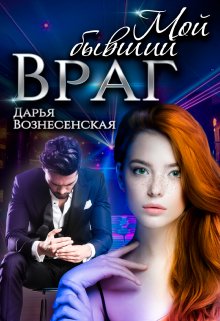 Вознесенская Дарья. Мой бывший враг