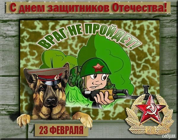 С ДНЕМ ЗАЩИТНИКА ОТЕЧЕСТВА
