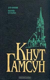 Гамсун - Местечко Сегельфосс
