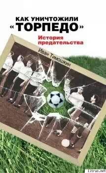 Как уничтожили Торпедо