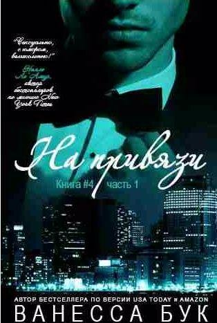 Ванесса Бук - На привязи - 4.1