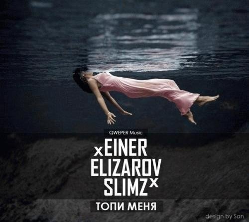 Einer x Elizarov x Slimz. Топи меня